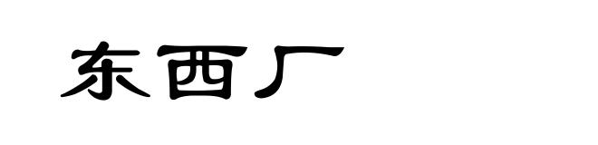 东西厂