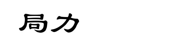 局力