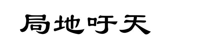 局地吁天