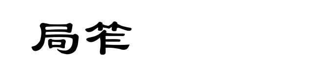 局笮
