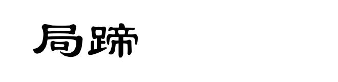 局蹄