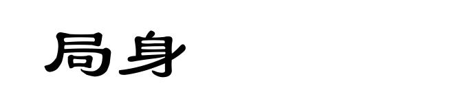 局身
