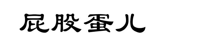 屁股蛋儿
