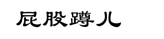 屁股蹲儿