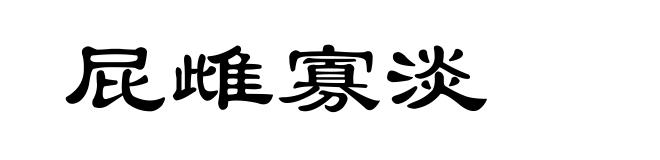 屁雌寡淡