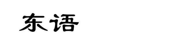 东语