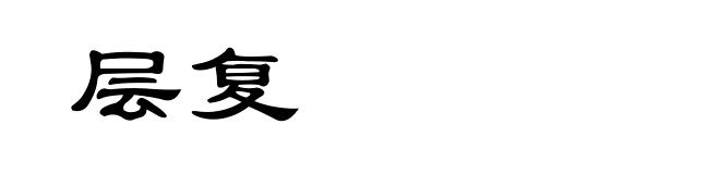 层复