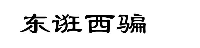 东诳西骗