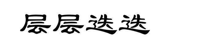 层层迭迭