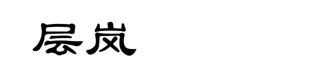 层岚