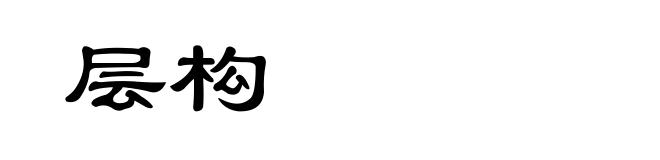 层构