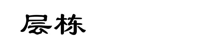 层栋