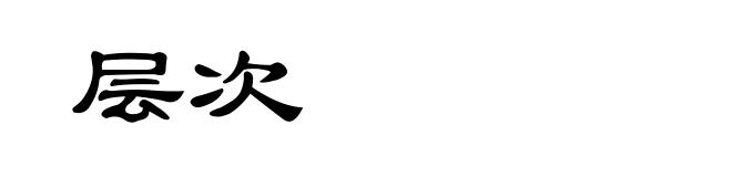 层次
