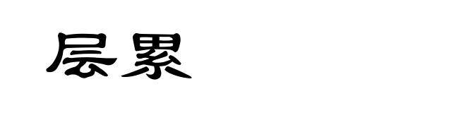 层累