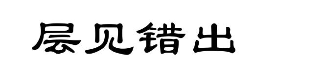 层见错出