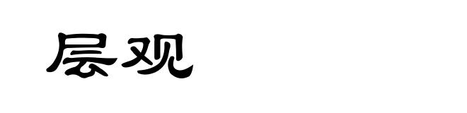 层观