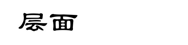 层面