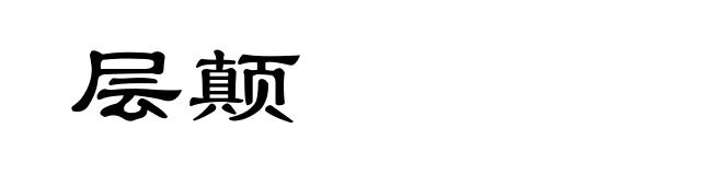 层颠