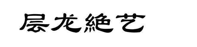 层龙絶艺