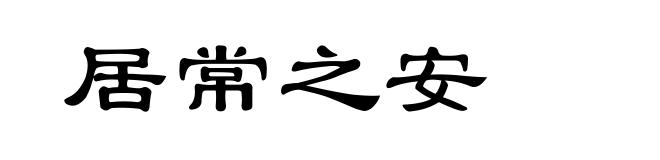 居常之安