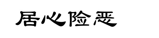 居心险恶