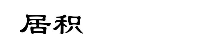 居积