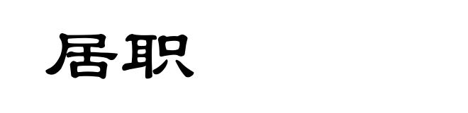 居职