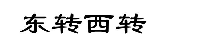 东转西转