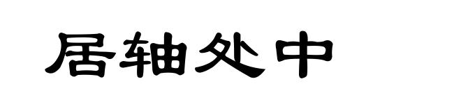 居轴处中