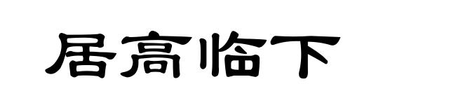 居高临下