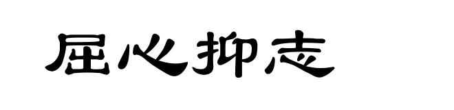 屈心抑志