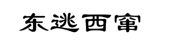 东逃西窜