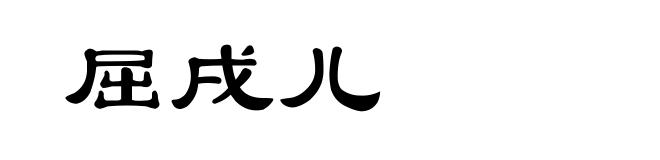 屈戌儿