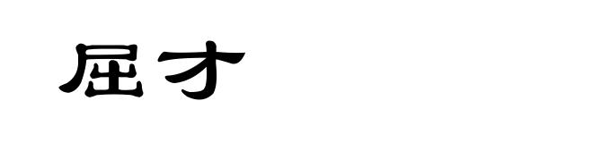 屈才