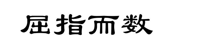 屈指而数