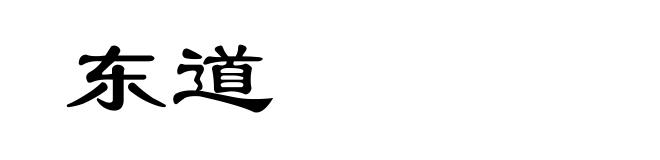 东道