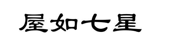 屋如七星