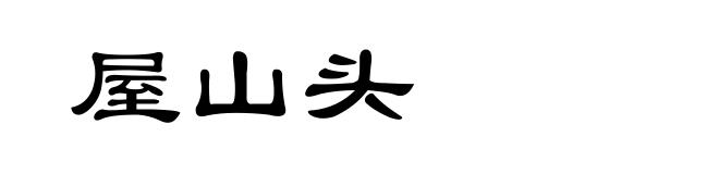屋山头