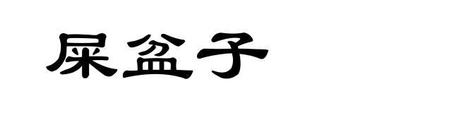 屎盆子