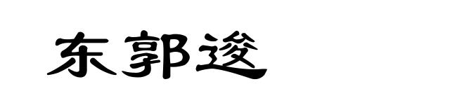 东郭逡