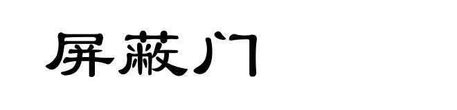 屏蔽门