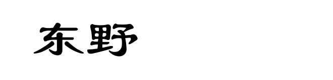 东野