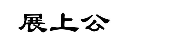 展上公