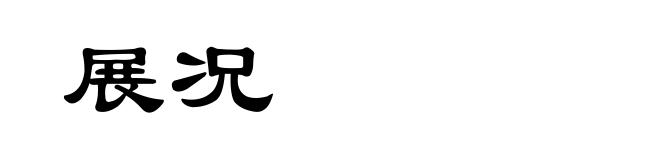 展况