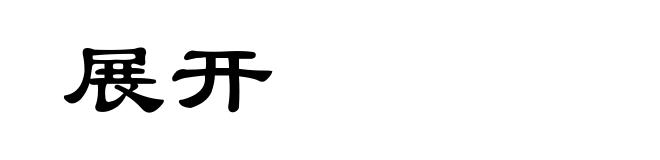 展开