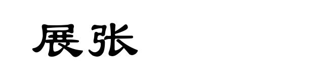 展张