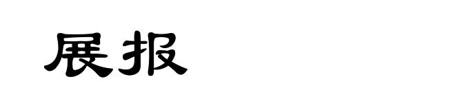 展报