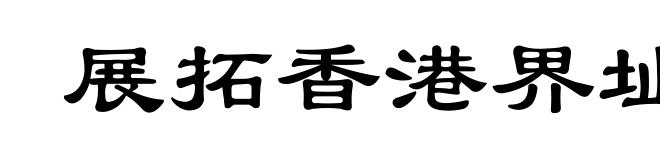 展拓香港界址专条
