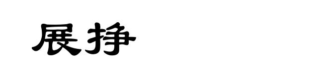 展挣