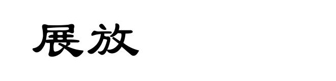 展放